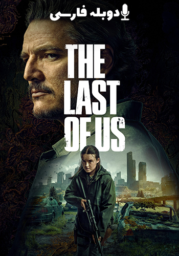  سریال آخرین بازمانده از ما فصل دوم قسمت چهارم