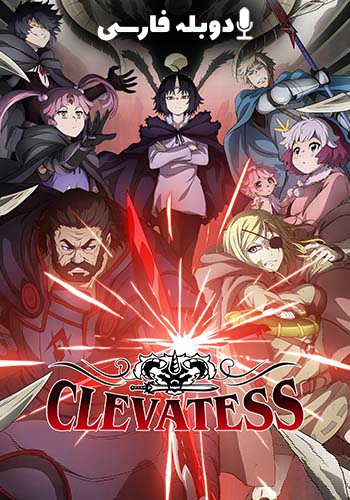  سریال کلواتس قسمت اول