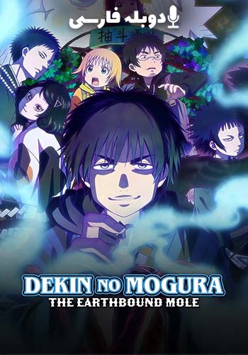 موش کوری در بند زمین