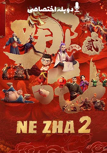  فیلم نژا ۲ 