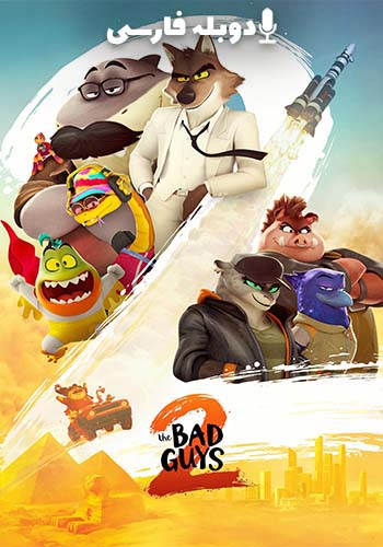  فیلم بچه‌های بد 2